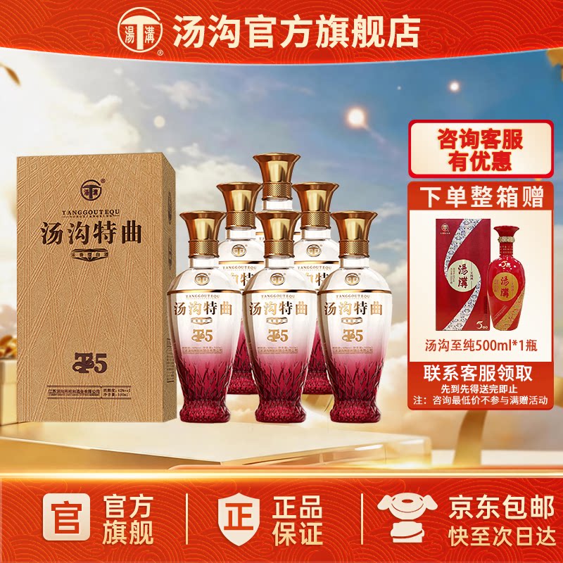 【官方正品】汤沟 特曲T5 汤沟酒 浓香型白酒 纯粮食酒 42度整箱