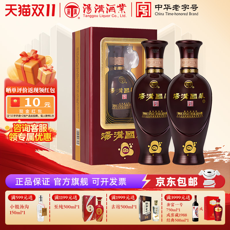 【官方正品】汤沟国藏G3 浓香型 白酒 纯粮食酒 42度双瓶装