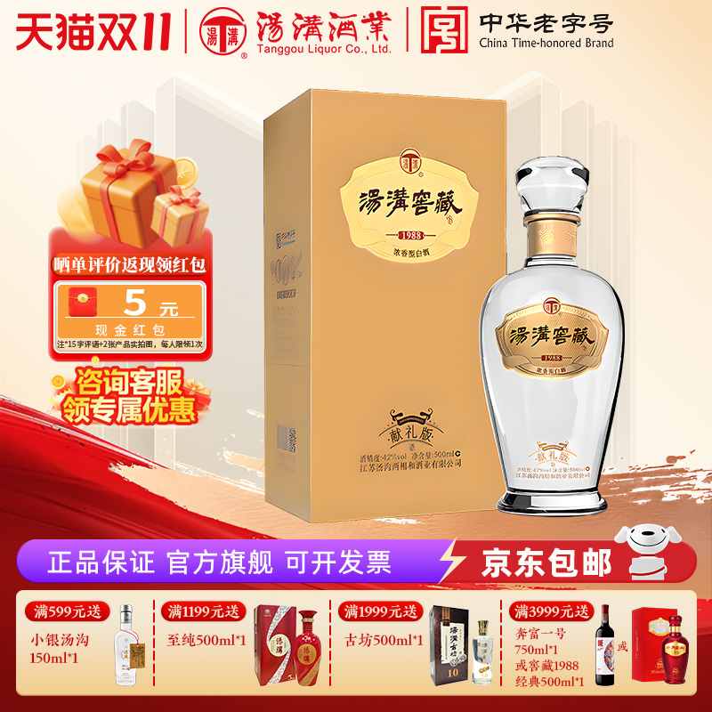 【官方正品】汤沟窖藏1988献礼 浓香型 白酒 纯粮食酒 42度单瓶装