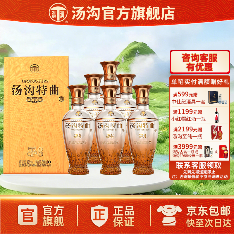 【官方正品】汤沟 特曲T8 汤沟酒 浓香型 白酒 纯粮食酒 42度整箱