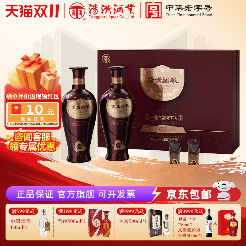 【官方正品】汤沟国藏G3礼盒 浓香型白酒纯粮食酒 42度双瓶礼盒装