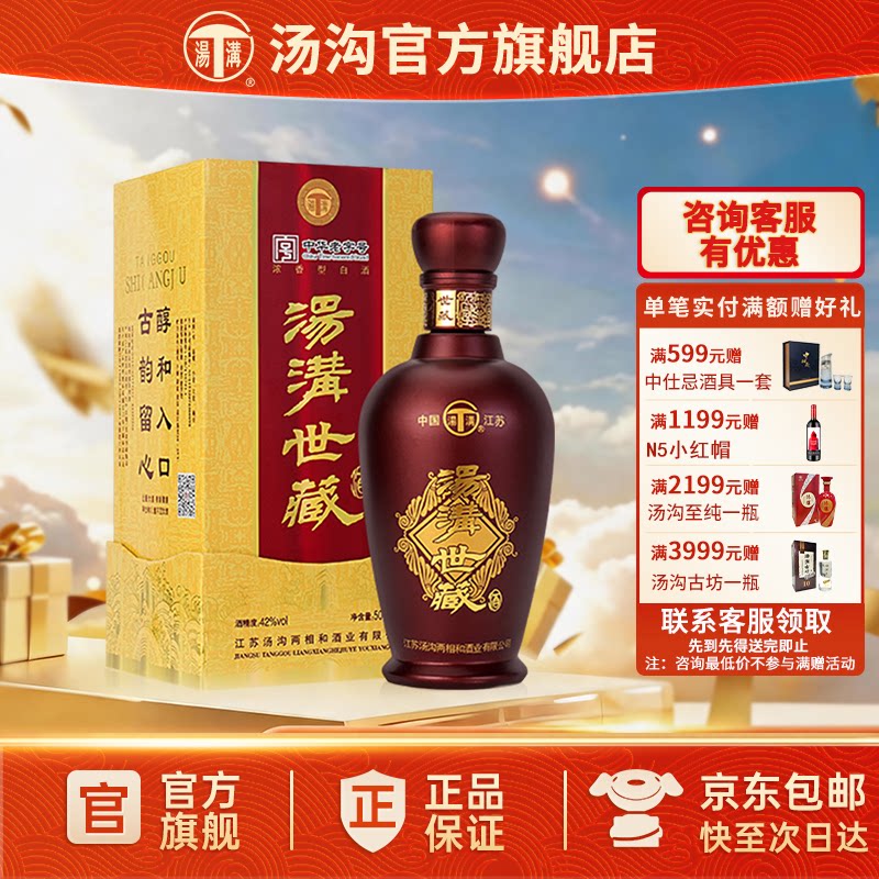 【官方正品】汤沟 世藏一代 汤沟酒 浓香型白酒 纯粮食酒 42度