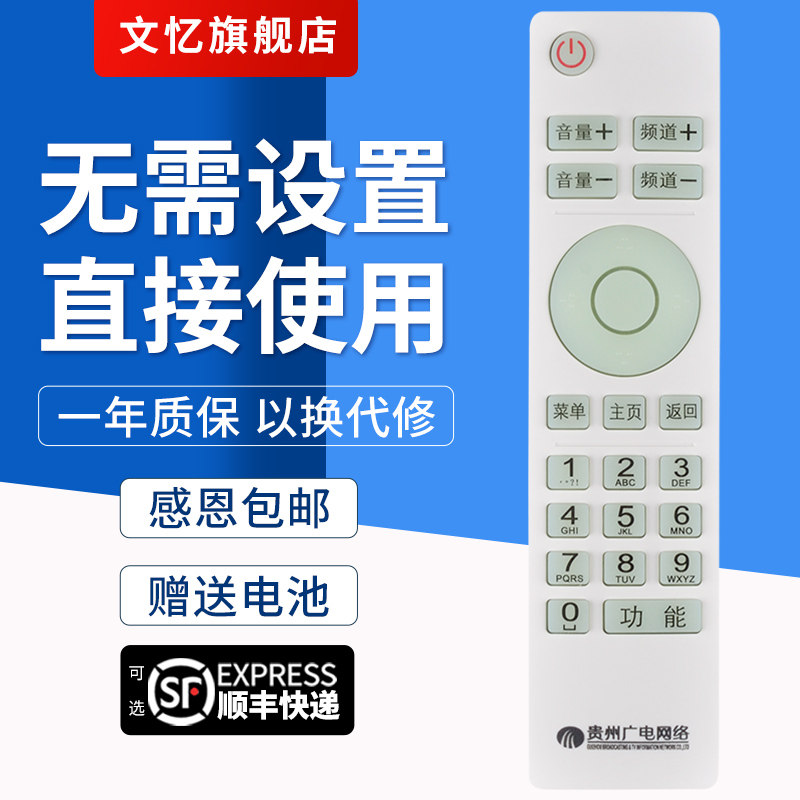 文忆适用于 贵州广电网络高清机顶盒父母乐小康宝精灵N9201 SE818遥控器  按键一样就通用