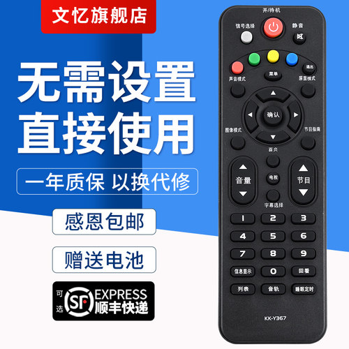 文忆适用于KK-Y367电视机遥控器