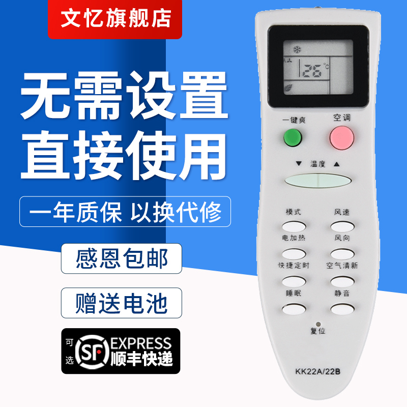 文忆适用于 长虹空调遥控器KK22A 通用KK22B KK22B-C1 KK22A-Z1 美菱KK22A-C4 KFR