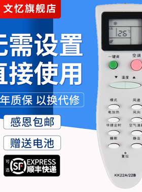 文忆适用于 长虹空调遥控器KK22A 通用KK22B KK22B-C1 KK22A-Z1 美菱KK22A-C4 KFR