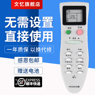 文憶適用于 KK22A KFR 美菱KK22A KK22B 通用KK22B 長虹空調遙控器KK22A