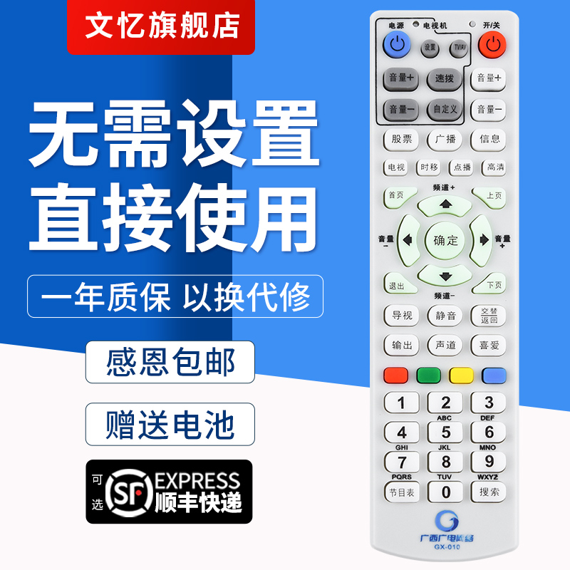 文忆适用于广西广电GX-010遥控器