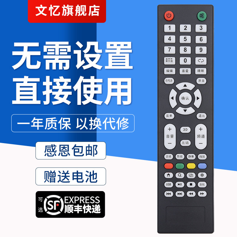 文忆适用于王牌网络液晶电视机杂牌遥控器LED TV安卓阿里云组装三星长虹带3D 按键一样就通用