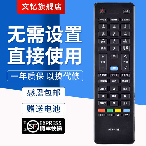 文忆适用于海尔HTR-A19B遥控器