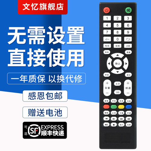 文忆适用于赛格三星电视机遥控器