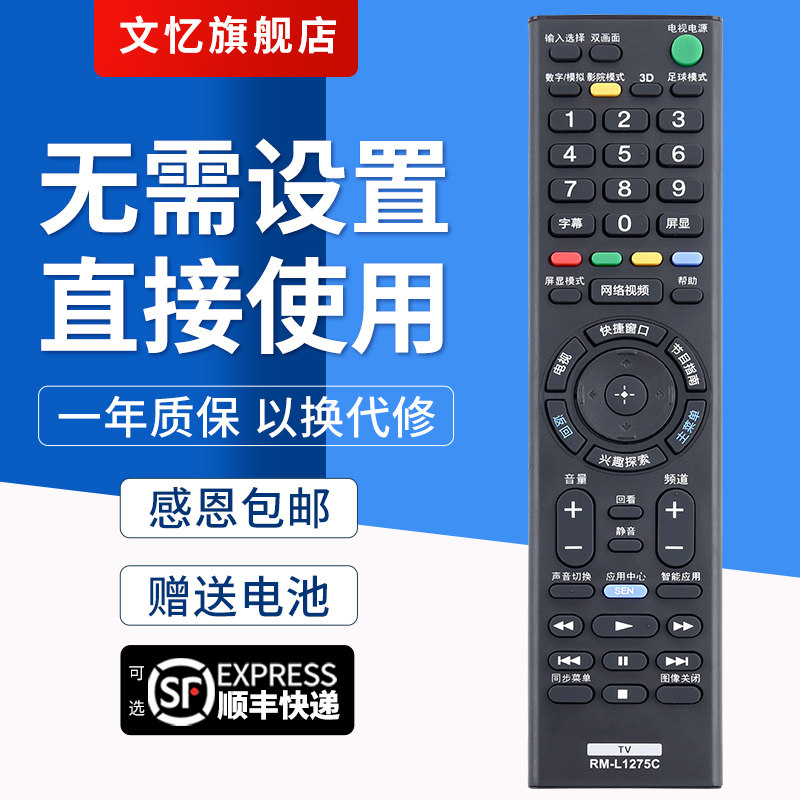 文忆适用于索尼液晶电视机万能遥控器原索尼通用型遥控器RM-L1275C