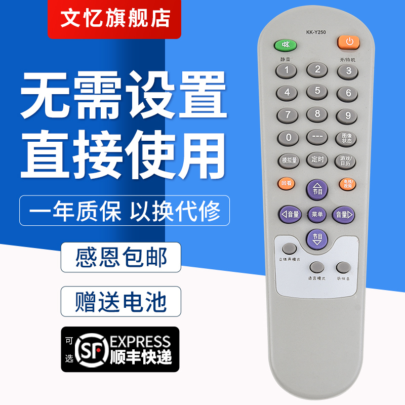 文忆适用于KK-Y250电视机遥控器