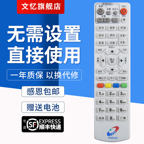 文忆适用于湖北机顶盒遥控器