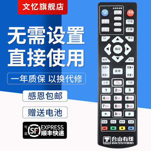 文忆适用于台山机顶盒遥控器