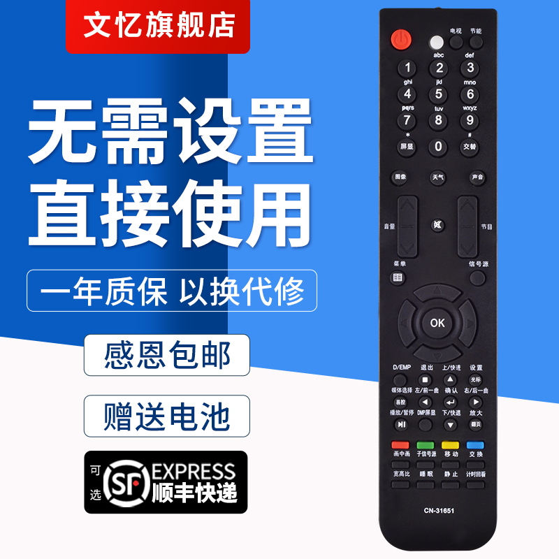 文忆适用于CN-31651电视机遥控器