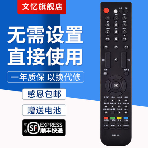 文忆适用于CN-31651电视机遥控器