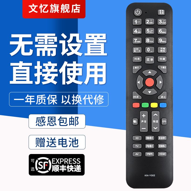 文忆适用于KW-Y002电视机遥控器