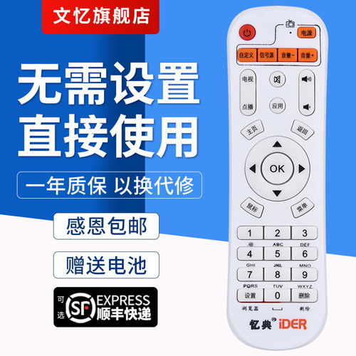 文忆适用于忆典网络播放器遥控器