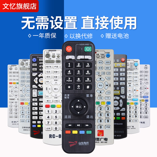 文忆适用于山东机顶盒遥控器