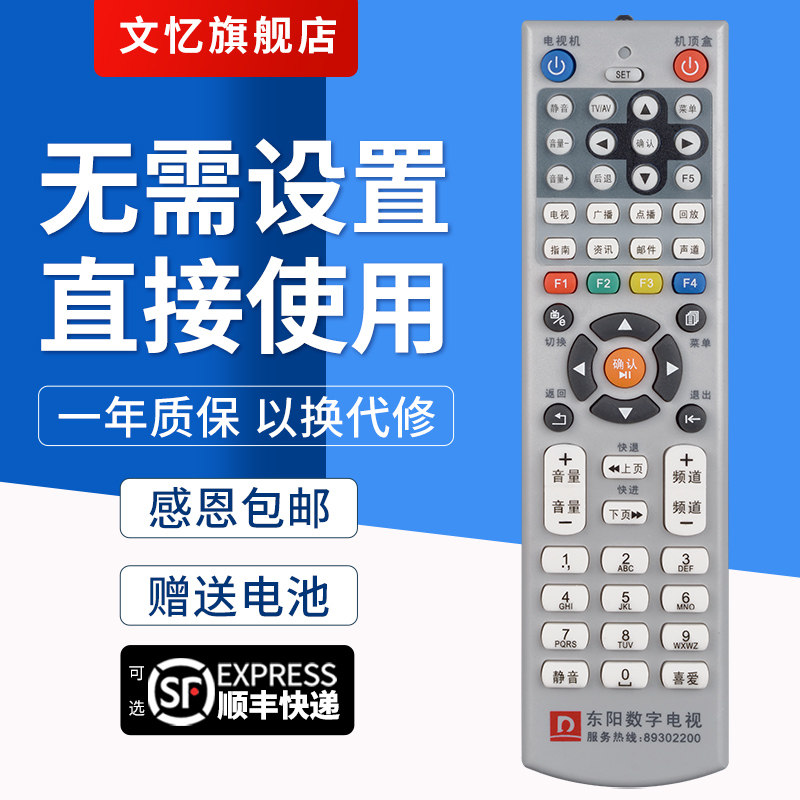 文忆适用于浙江东阳机顶盒遥控器