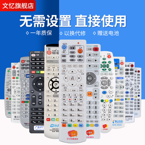 文忆适用于广东机顶盒遥控器