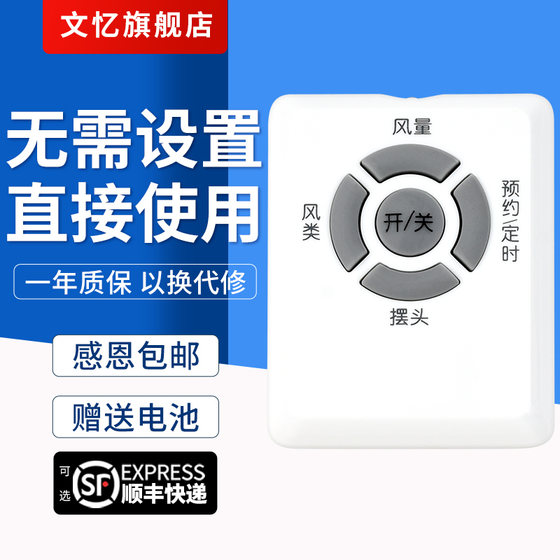文忆适用于 艾美特风扇遥控器S3087R S3587R SW87R S3087R-W-D 外形按键一样就通用 送电池