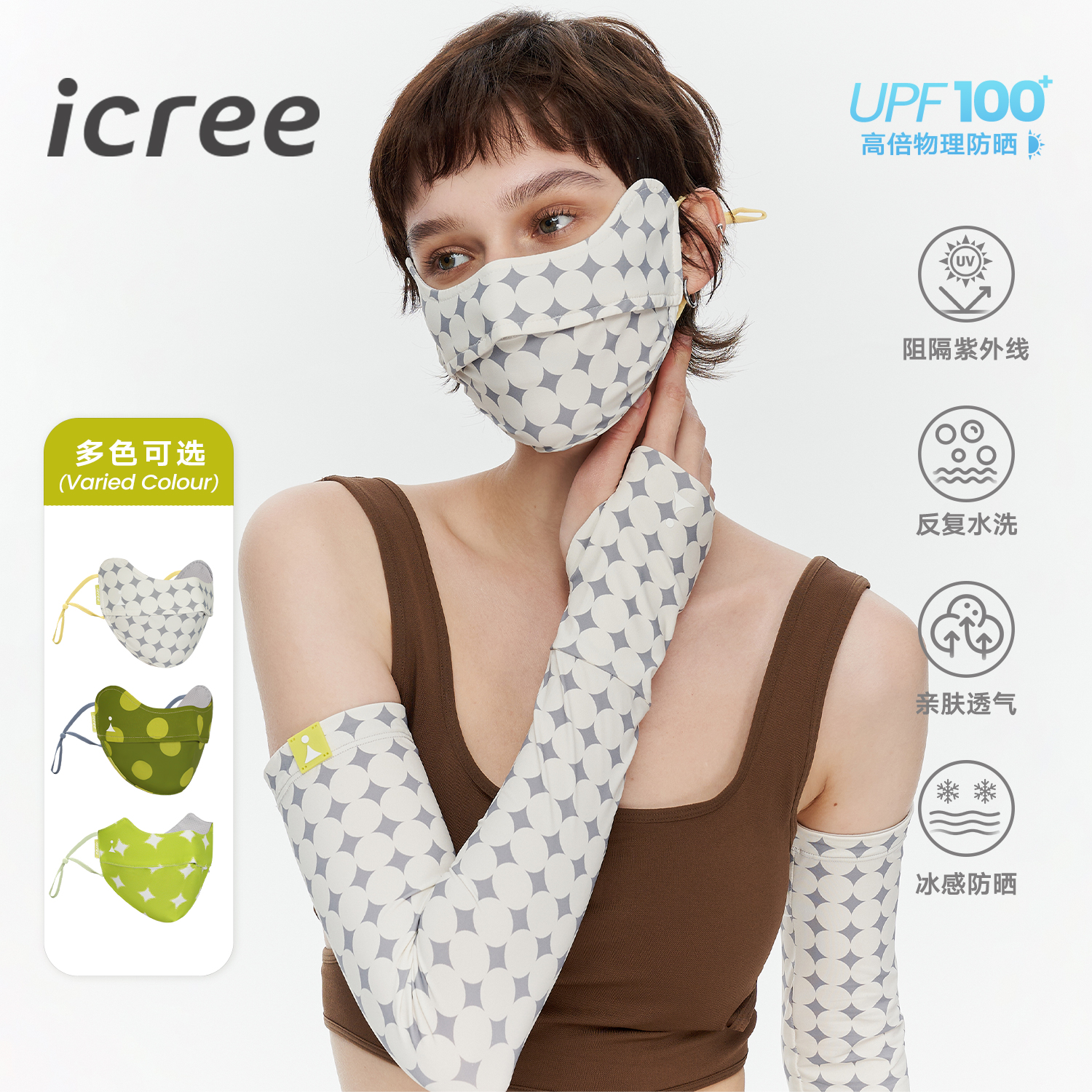 护眼角高颜值UPF100凉感袖套口罩