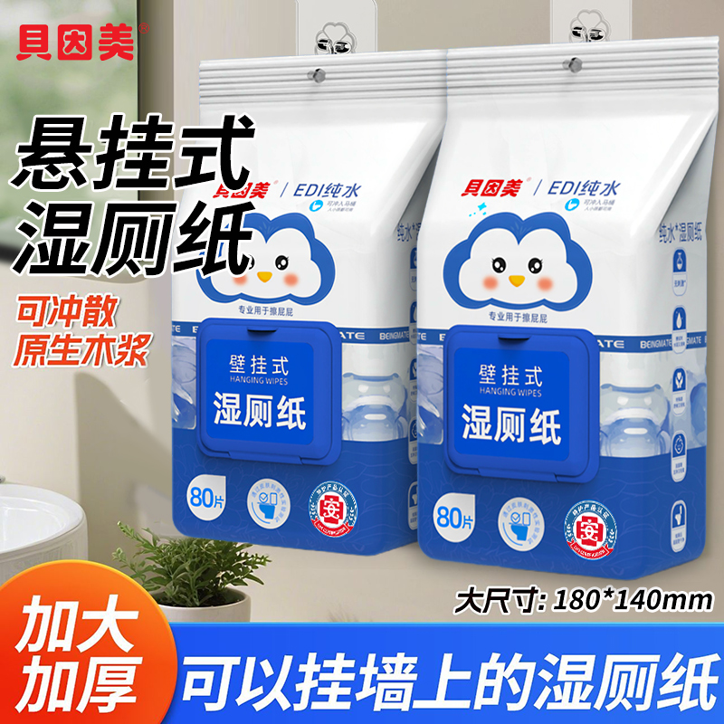 贝因美湿厕纸壁挂一次性卫生湿厕纸巾悬挂大包擦屁股专用80抽家用,洗护清洁剂/卫生巾/纸/香薰,湿厕纸,淘宝优惠券,粉丝福利购,淘宝优惠卷