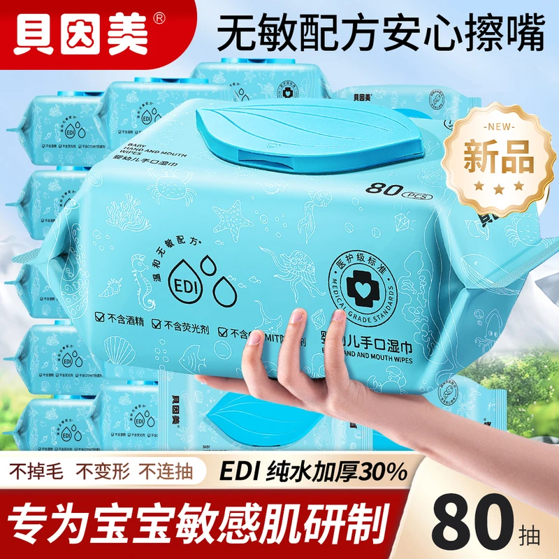 贝因美婴幼儿手口湿巾