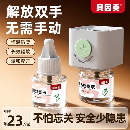 贝因美智能定时蚊香液新款驱蚊液