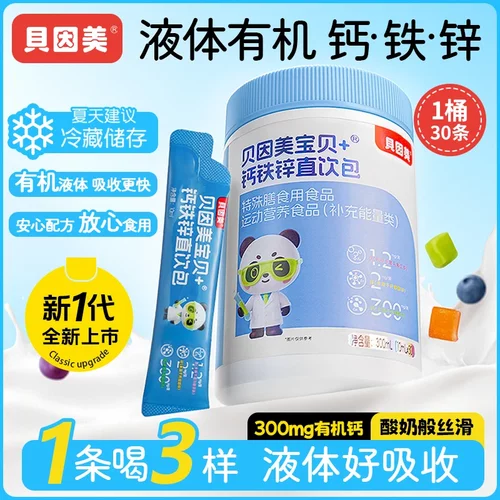贝因美钙铁锌液体直饮包温和配方营养好吸收独立包装一条补三样