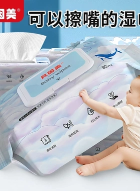 贝因美婴幼儿手口专用湿巾宝宝幼儿童80抽加厚实惠家庭装湿纸巾
