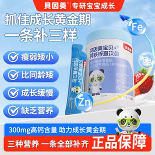 贝因美钙铁锌直饮包补钙补铁补锌液体口服营养青少年儿童成长必备