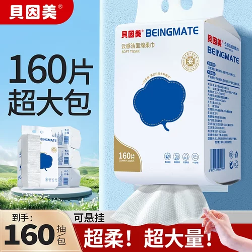 贝因美壁挂式洗脸巾160抽加厚