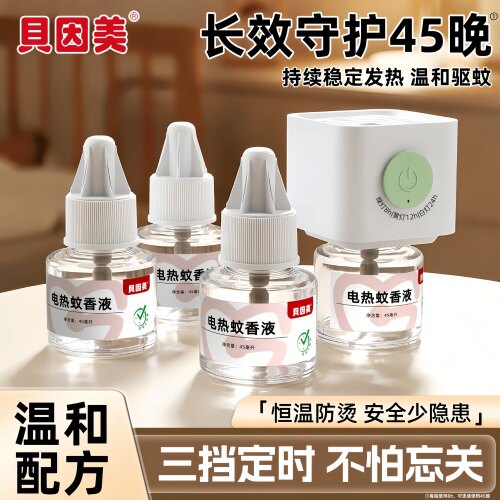 贝因美电热蚊香液温和定时无烟无味插电式恒温不烫手驱蚊器防蚊液