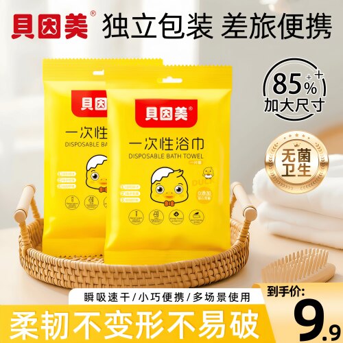 贝因美便携加厚干湿两用一次性浴巾独立包装户外旅游亲肤柔软浴巾