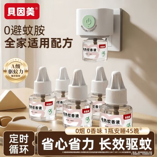 贝因美电热蚊香液三档定时全家用插电式无味驱蚊器防蚊加热器套装