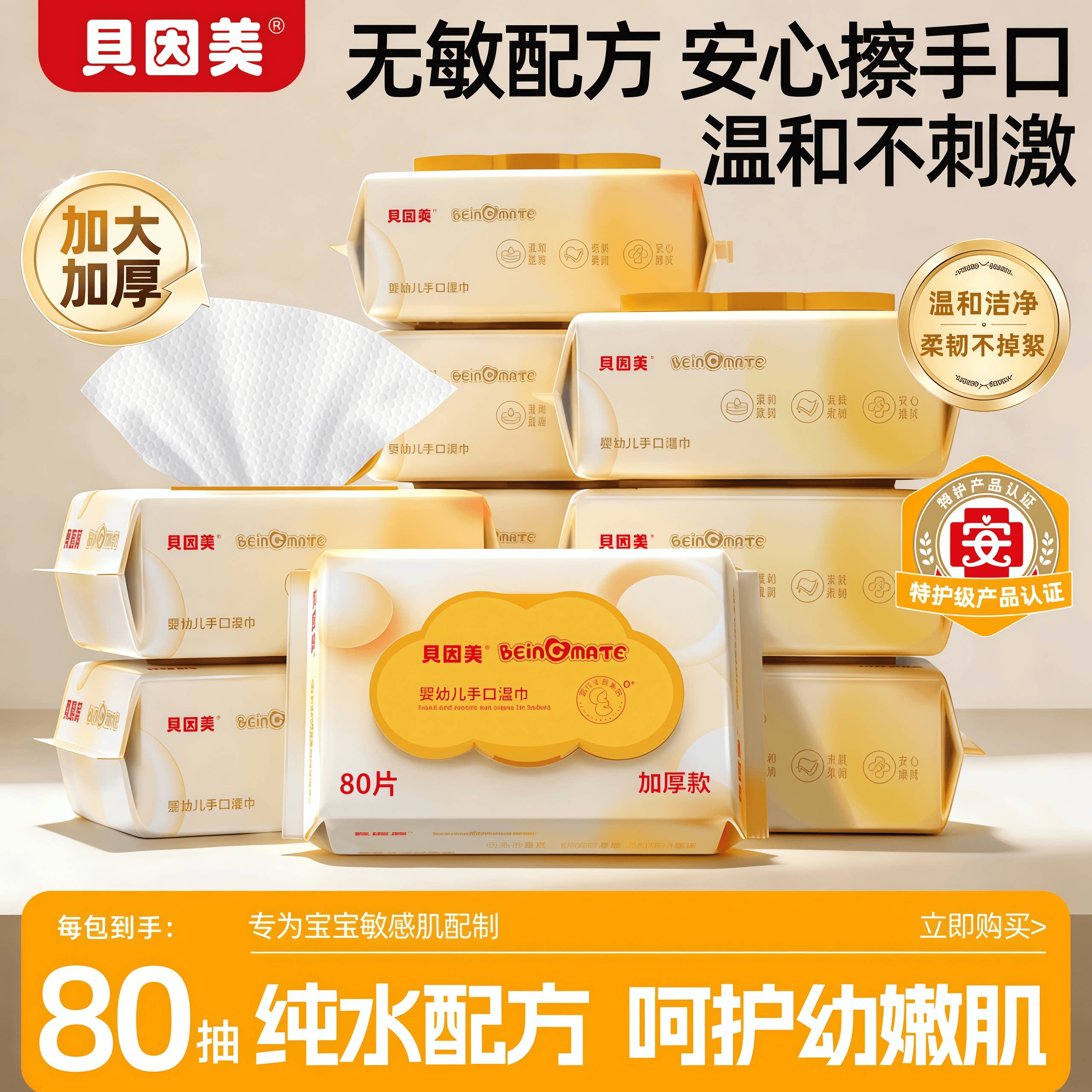 贝因美婴幼儿手口专用湿巾超纯水大包家庭实惠装80抽纯水加厚湿巾