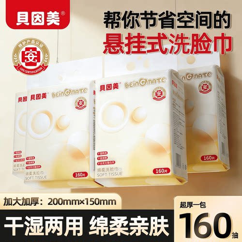 贝因美悬挂式干湿两用洗脸巾加厚亲肤柔软无荧光一次性洁面绵柔巾