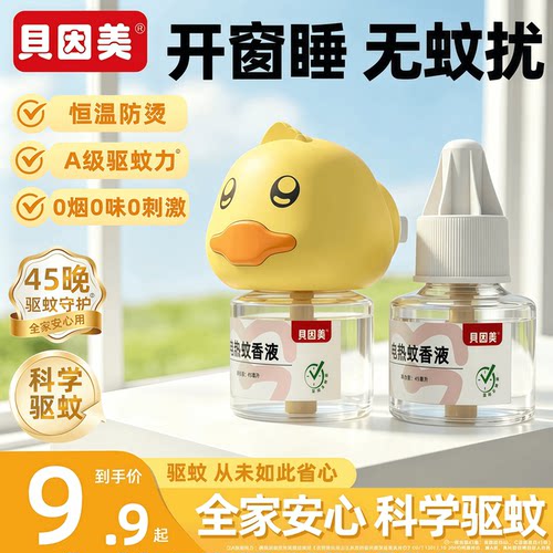 贝因美电热蚊香液定时驱蚊
