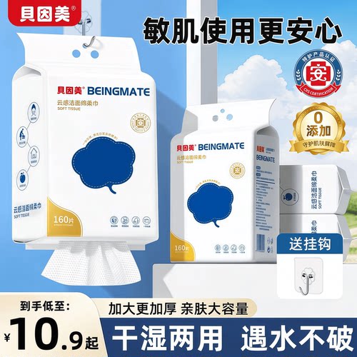 贝因美悬挂式亲肤洗脸巾160抽干湿两用加厚款一次性壁挂式绵柔巾