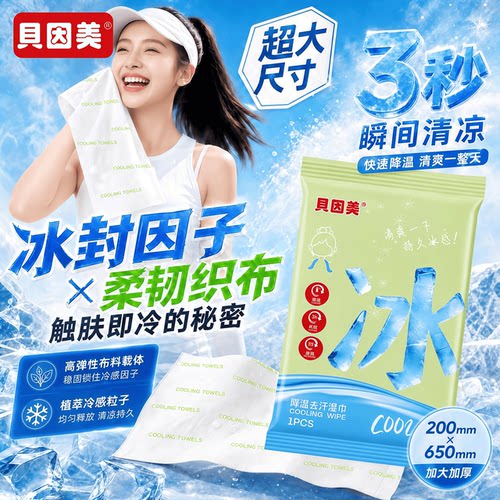 贝因美冰凉触感湿巾解暑降温随身小包便携抽取式男女通用清洁好物