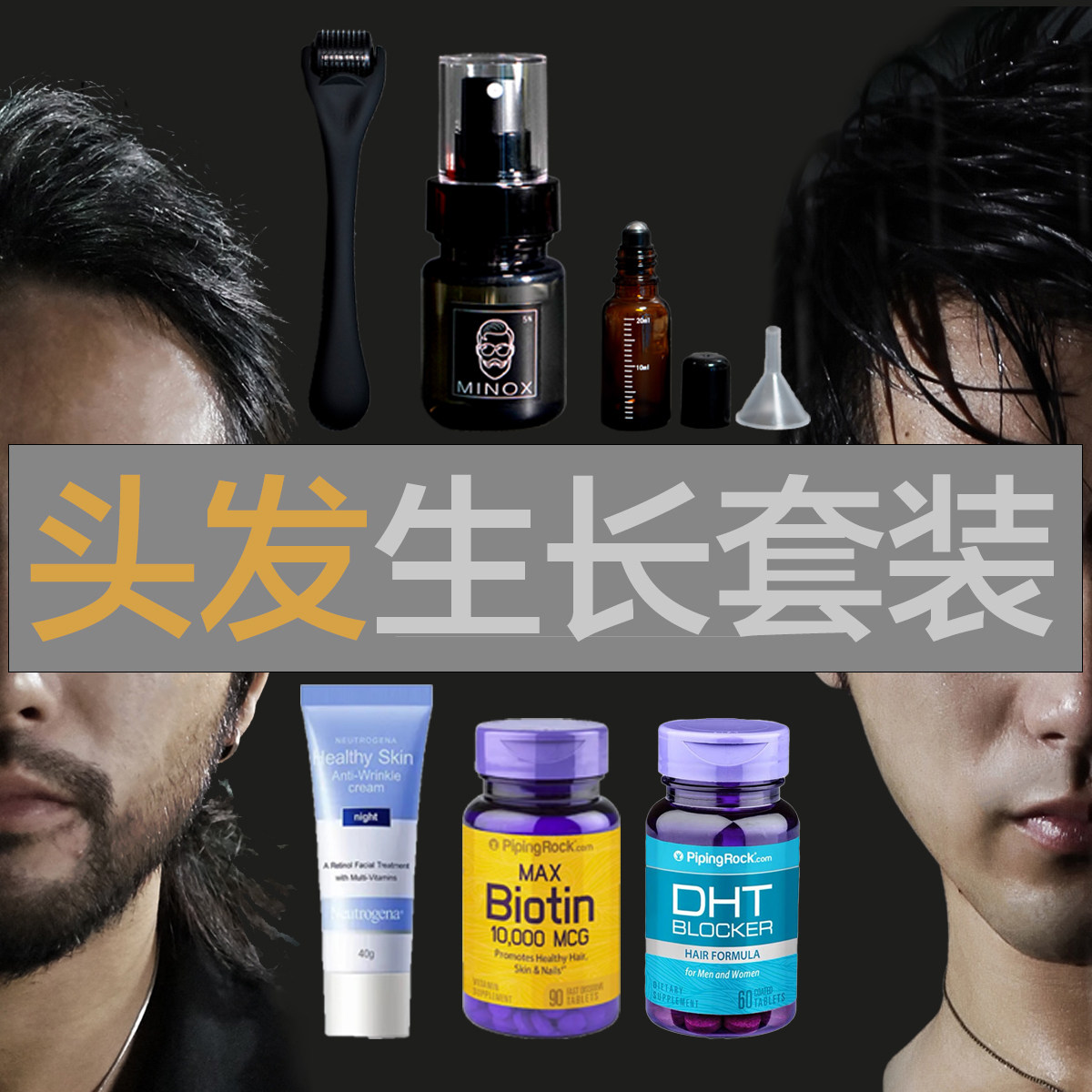 【头发生长套装】头顶/发际线通用 博主亲测 全程指导