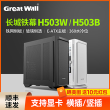 长城铁幕H503B隐刃H513电脑机箱台式机支持EATX主板360水冷位机箱