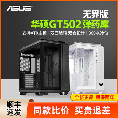 华硕TUF GT502弹药库无界版机箱全视海景房/ATX主板/双仓设计