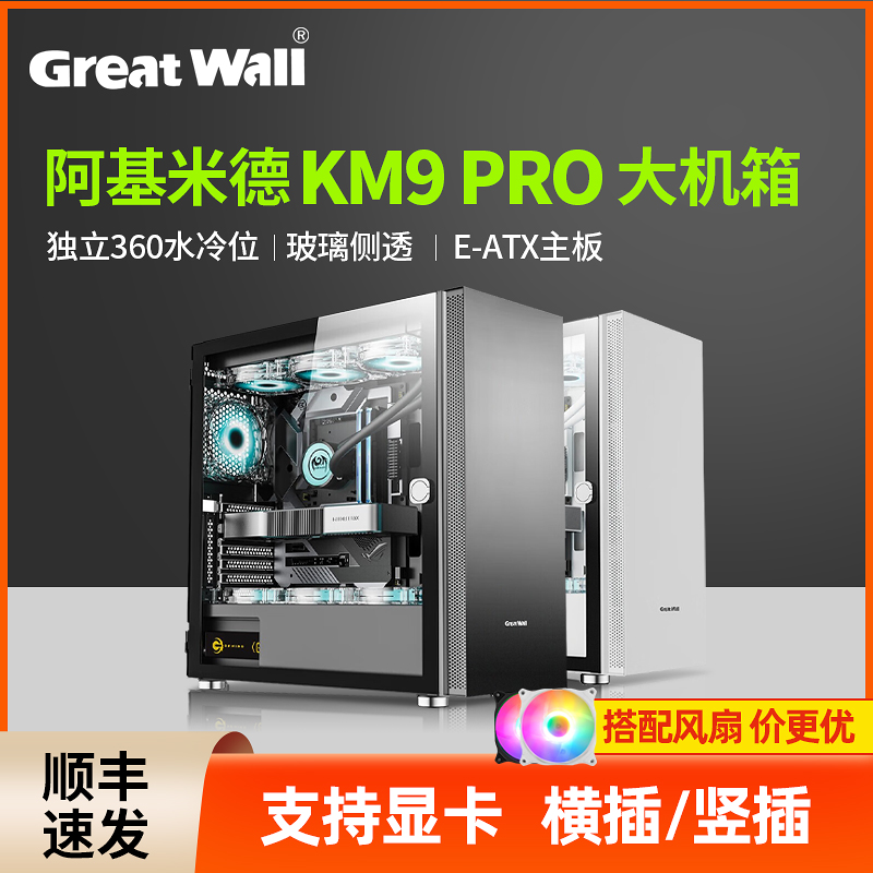 长城阿基米德KM9Pro台式主机E-ATX大箱360水冷主机台式机电脑机箱 电脑硬件/显示器/电脑周边 机箱 原图主图