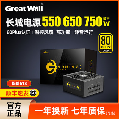 长城电源额定550W/650W/750W金牌