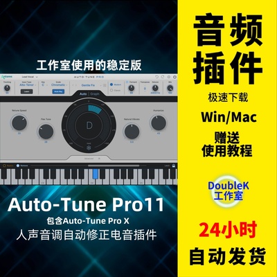 AutoTunePro11人声电音自动和声修正音准调音插件效果器WIN/MAC