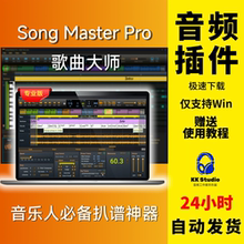 扒谱神器！SongMasterpro歌曲大师编曲制作作曲修音插件Win扒带